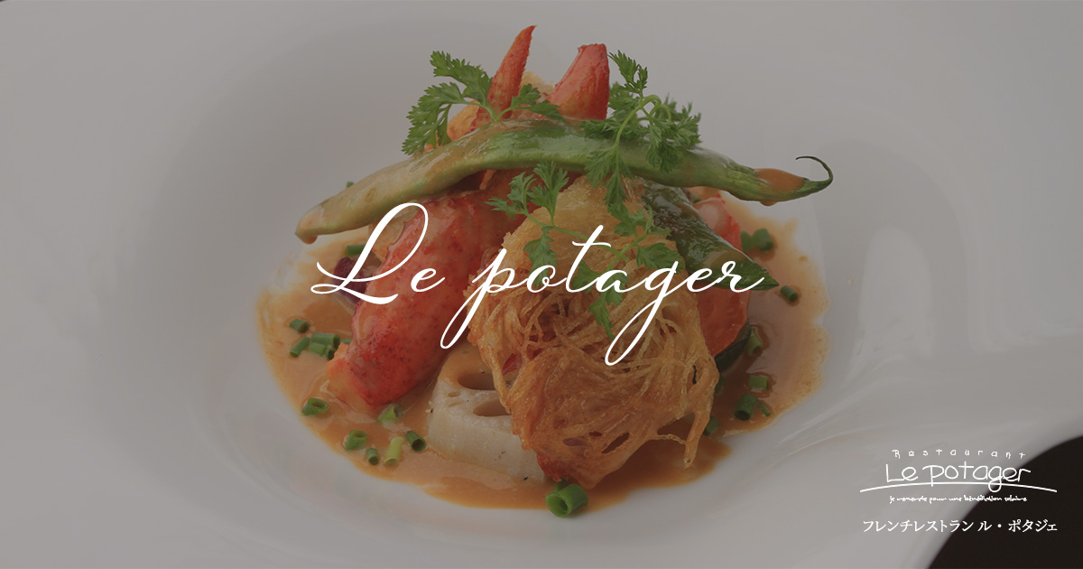 Le Potager ル ポタジェ 名古屋市千種区のフレンチレストラン